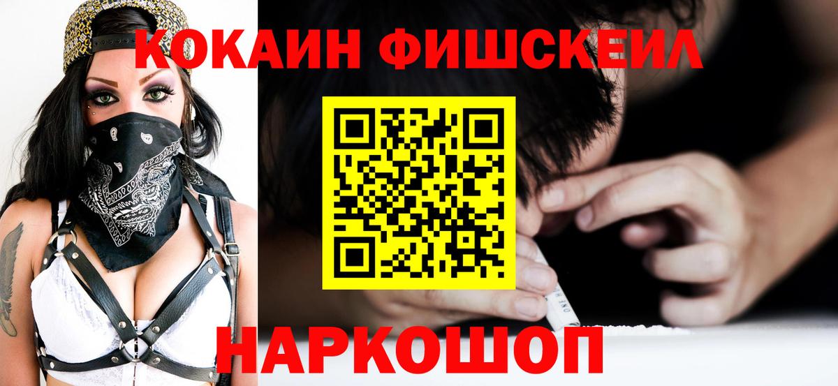 Кокаин Fish Scale Малгобек